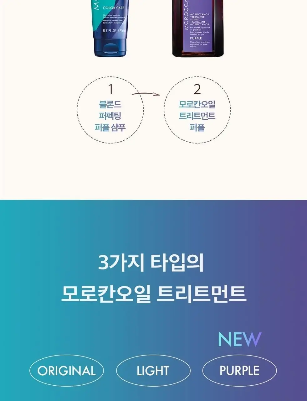 [보색 오일]모로칸오일 헤어 트리트먼트 퍼플 50ml (펌프 포함) 상세페이지 27
